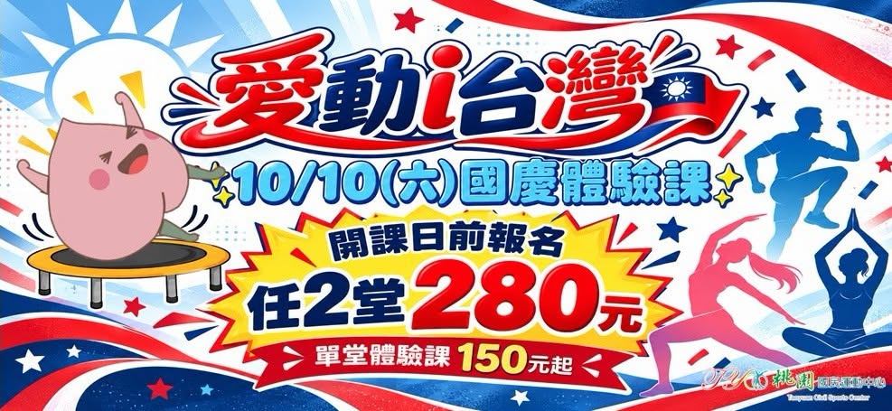 國慶日體驗課來啦！
