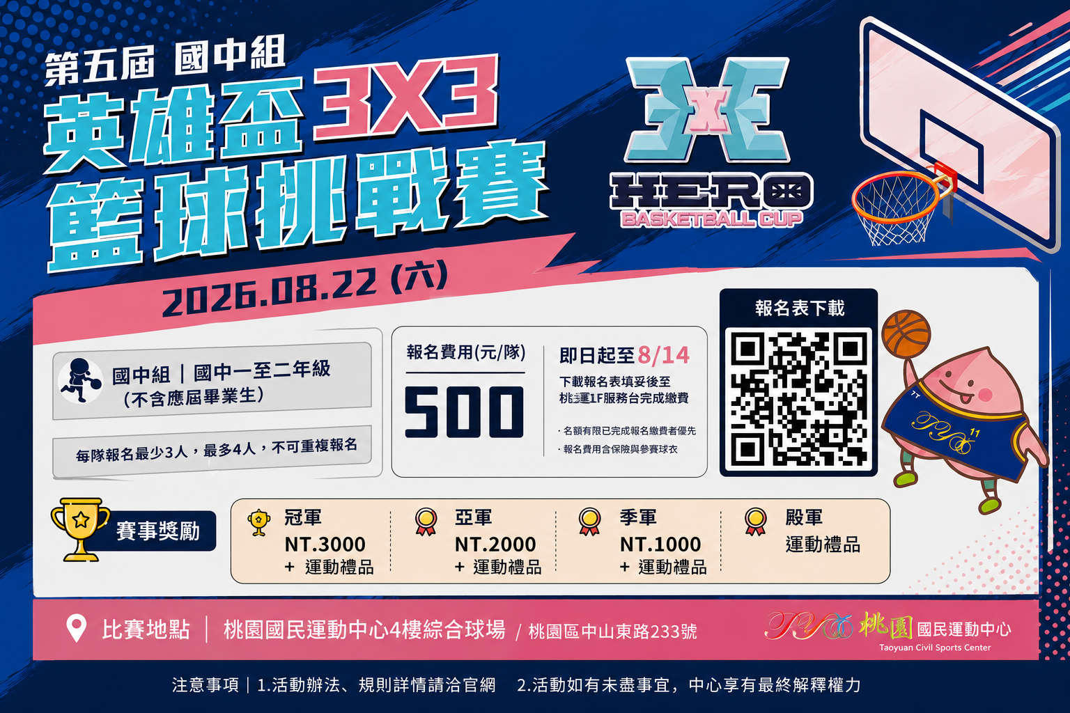 英雄盃3X3籃球挑戰賽(國中組)