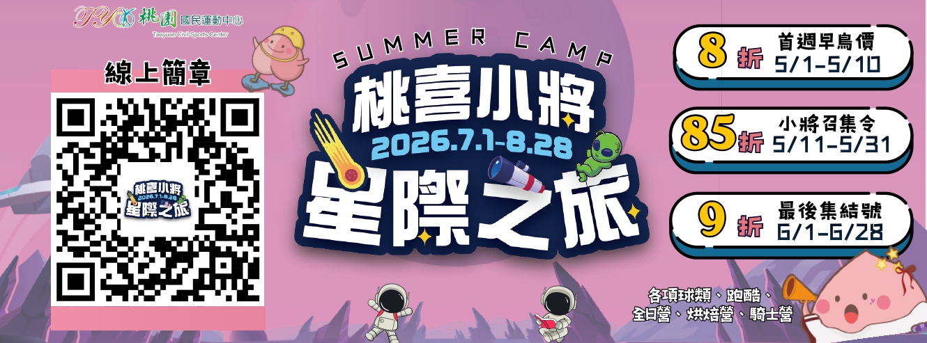 2026兒童夏令營!